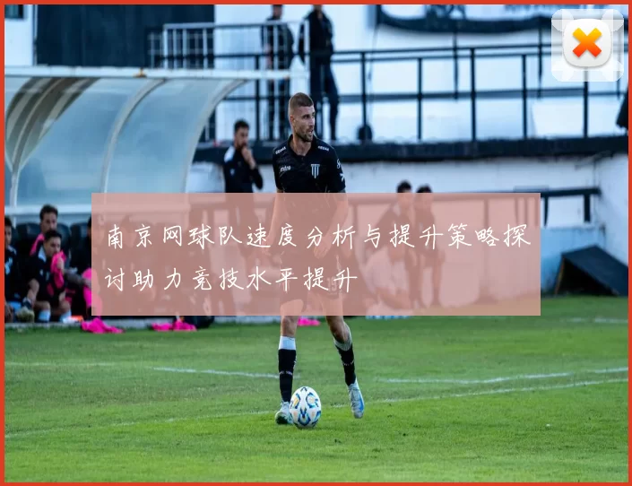 南京网球队速度分析与提升策略探讨助力竞技水平提升