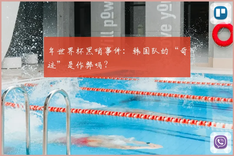 年世界杯黑哨事件:韩国队的“奇迹”是作弊吗?