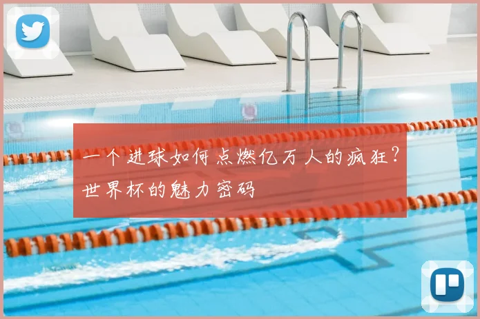 一个进球如何点燃亿万人的疯狂？世界杯的魅力密码