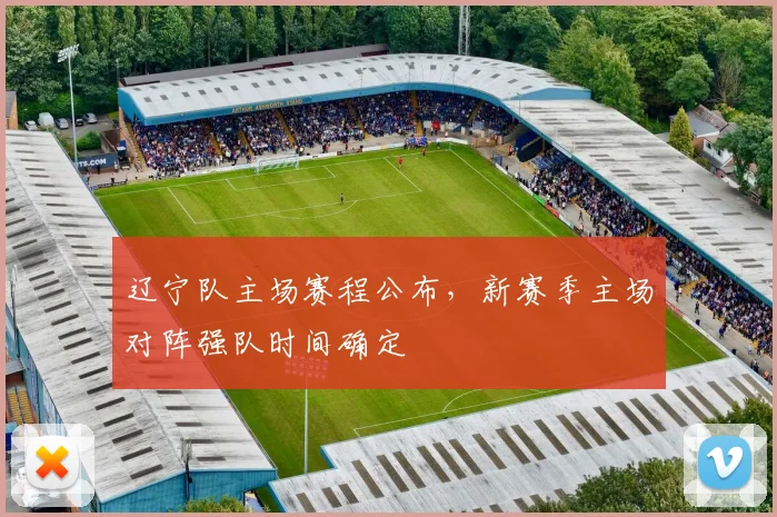 辽宁队主场赛程公布，新赛季主场对阵强队时间确定