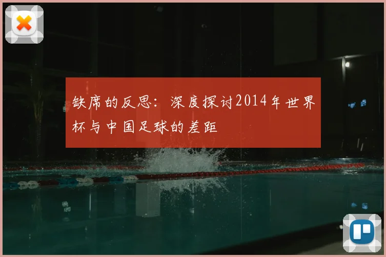 缺席的反思:深度探讨2014年世界杯与中国足球的差距