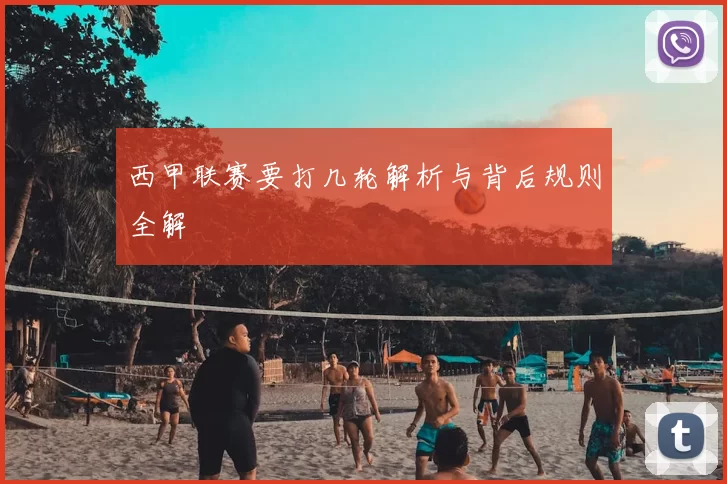 西甲联赛要打几轮解析与背后规则全解