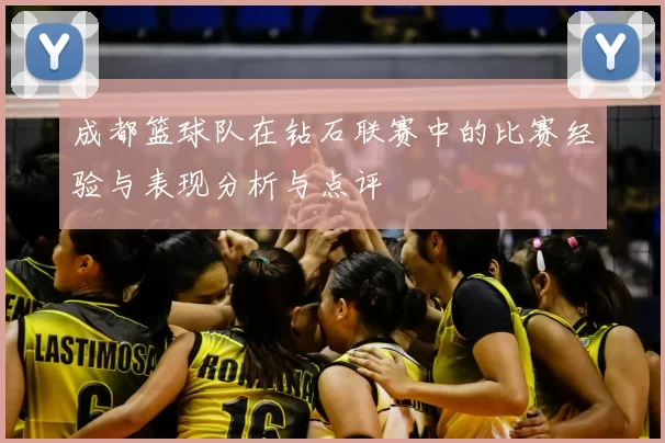 成都篮球队在钻石联赛中的比赛经验与表现分析与点评