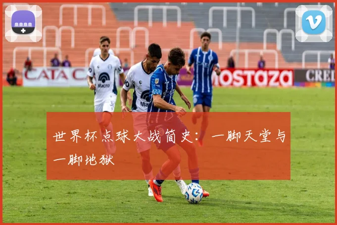 世界杯点球大战简史：一脚天堂与一脚地狱