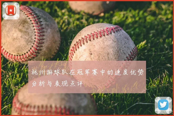 杭州排球队在冠军赛中的速度优势分析与表现点评