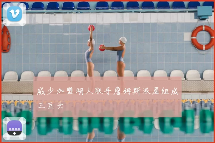 威少加盟湖人联手詹姆斯浓眉组成三巨头