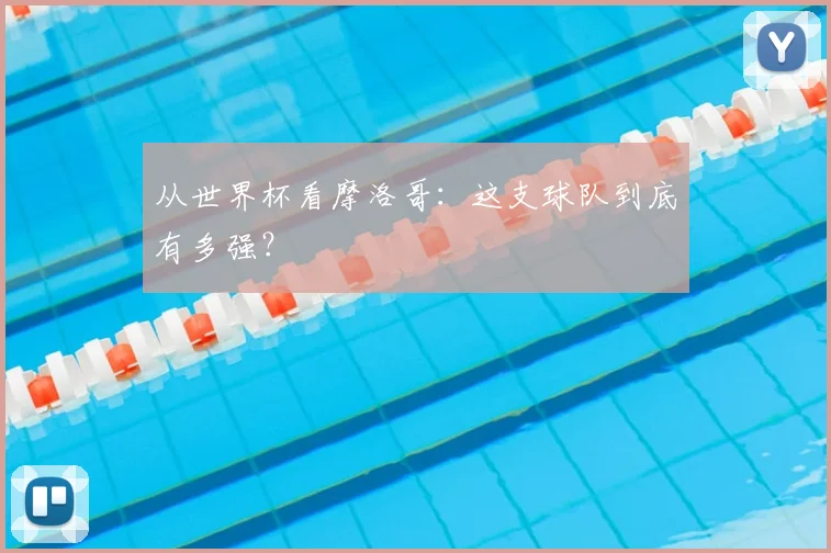 从世界杯看摩洛哥：这支球队到底有多强？