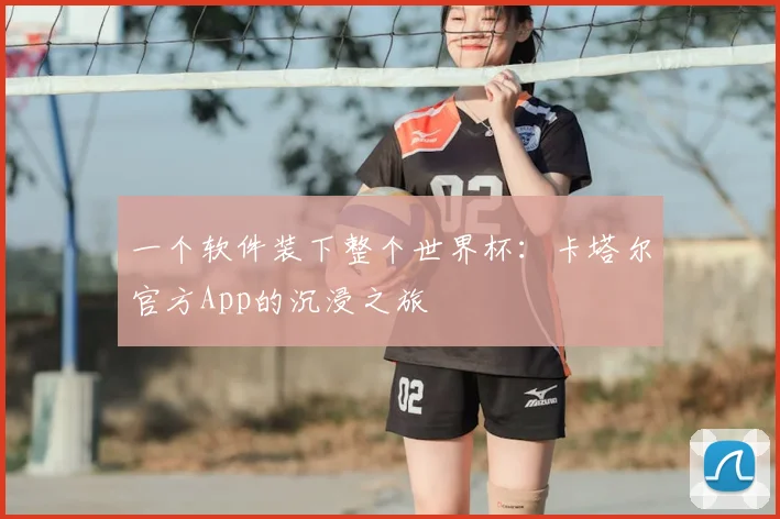 一个软件装下整个世界杯:卡塔尔官方App的沉浸之旅