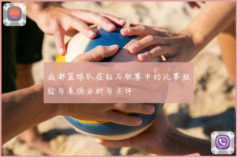 成都篮球队在钻石联赛中的比赛经验与表现分析与点评