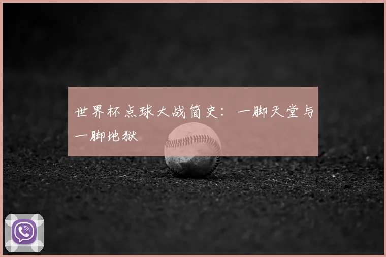 世界杯点球大战简史：一脚天堂与一脚地狱