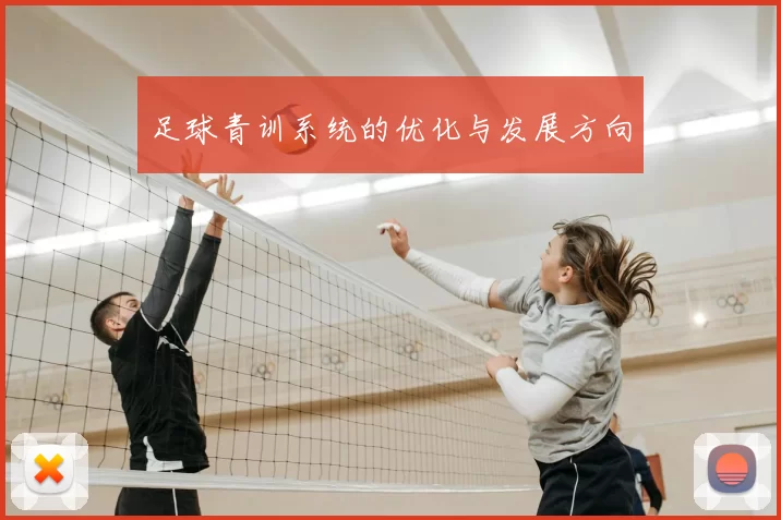 足球青训系统的优化与发展方向