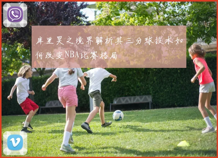 库里昊之境界解析其三分球技术如何改变NBA比赛格局