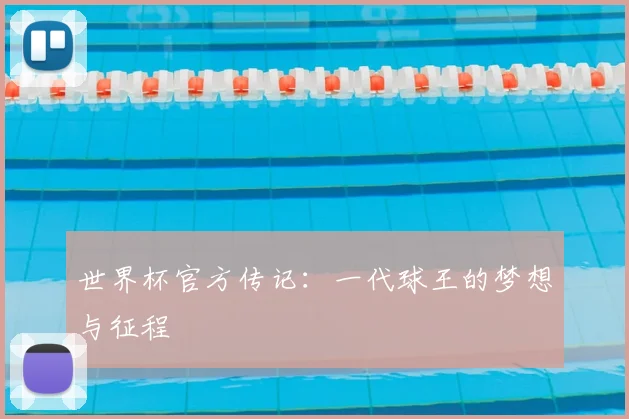 世界杯官方传记:一代球王的梦想与征程