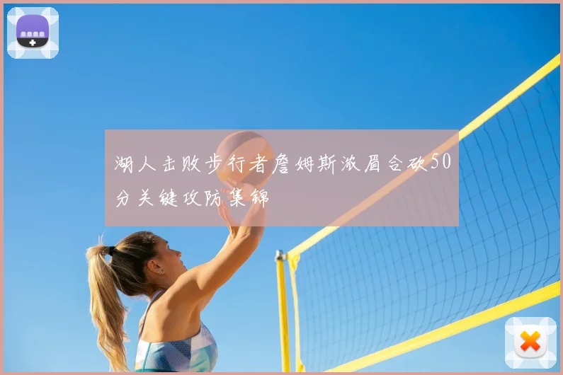 湖人击败步行者詹姆斯浓眉合砍50分关键攻防集锦