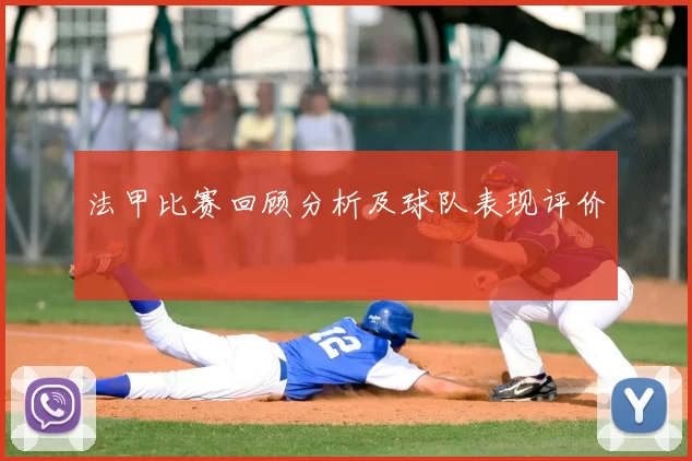 法甲比赛回顾分析及球队表现评价