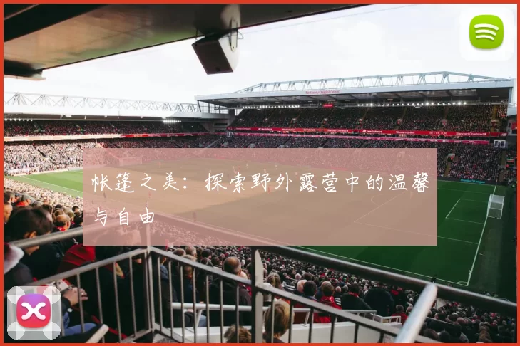 帐篷之美：探索野外露营中的温馨与自由
