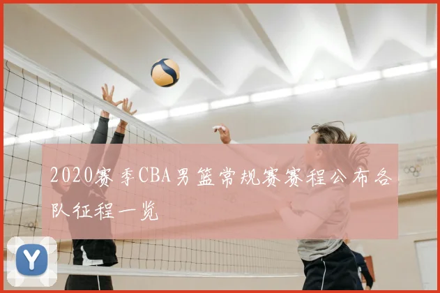 2020赛季CBA男篮常规赛赛程公布各队征程一览