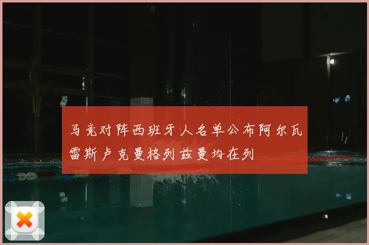 马竞对阵西班牙人名单公布阿尔瓦雷斯卢克曼格列兹曼均在列