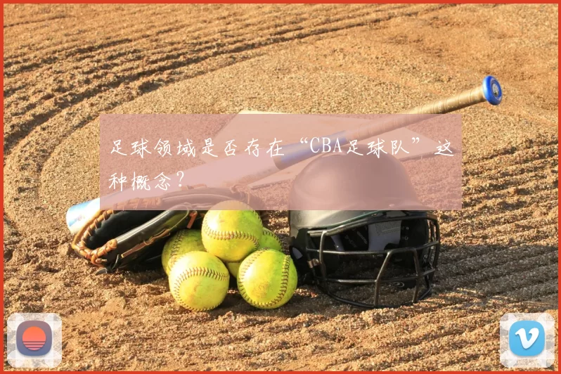 足球领域是否存在“CBA足球队”这种概念？