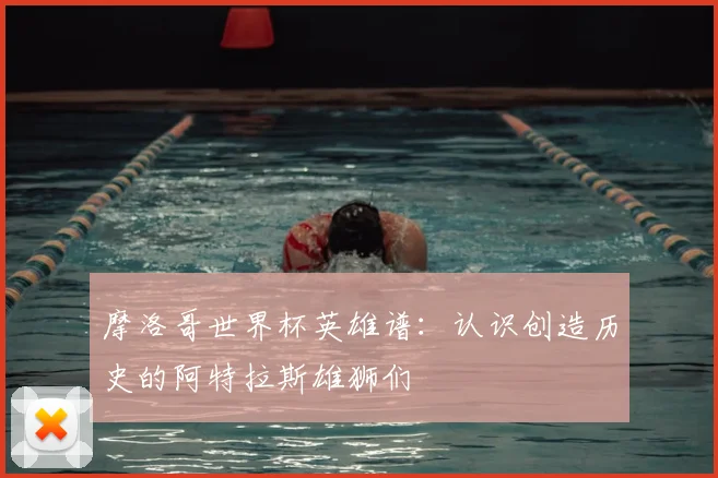 摩洛哥世界杯英雄谱:认识创造历史的阿特拉斯雄狮们