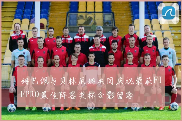 姆巴佩与贝林厄姆共同庆祝荣获FIFPRO最佳阵容奖杯合影留念