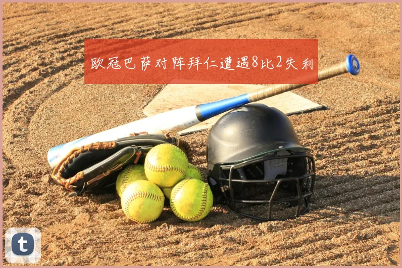 欧冠巴萨对阵拜仁遭遇8比2失利