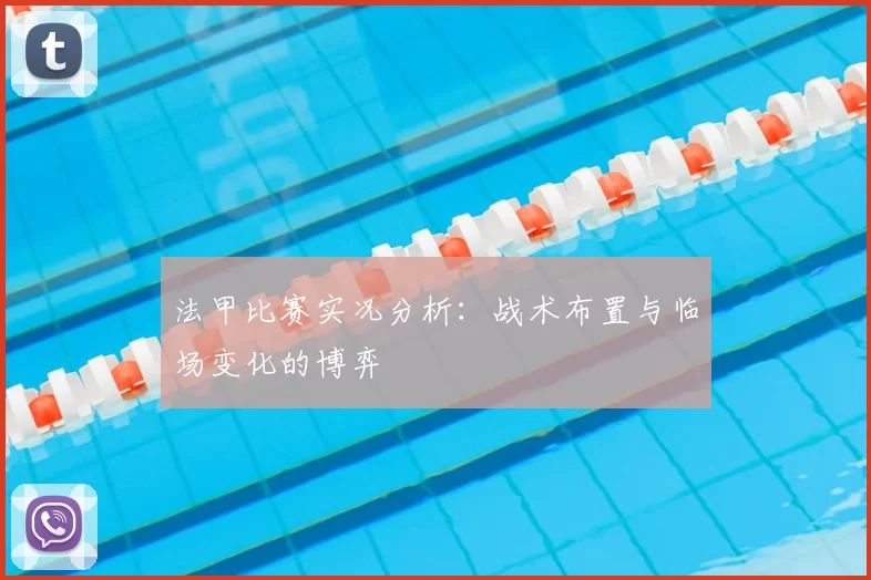 法甲比赛实况分析：战术布置与临场变化的博弈