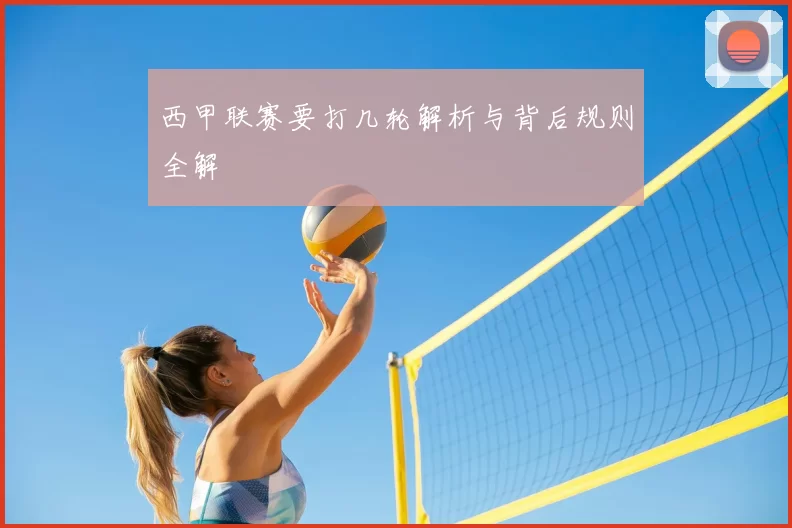 西甲联赛要打几轮解析与背后规则全解