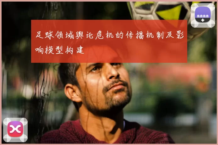 足球领域舆论危机的传播机制及影响模型构建