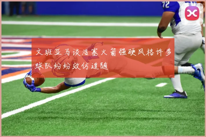 文班亚马谈活塞火箭强硬风格许多球队纷纷效仿追随