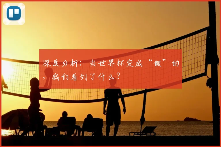 深度分析:当世界杯变成“假”的,我们看到了什么?