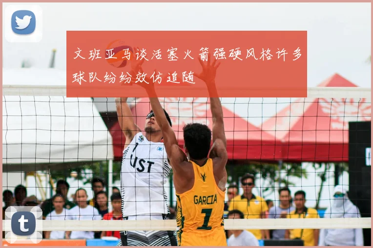 文班亚马谈活塞火箭强硬风格许多球队纷纷效仿追随