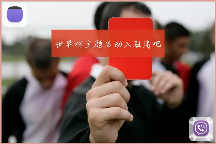 世界杯主题活动入驻清吧