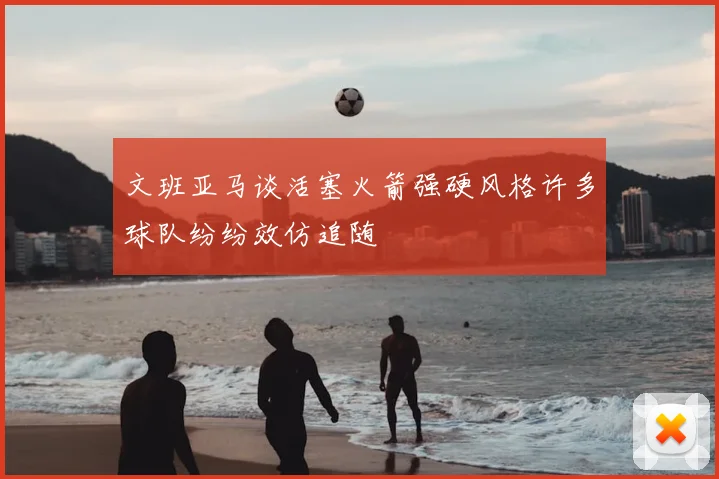 文班亚马谈活塞火箭强硬风格许多球队纷纷效仿追随