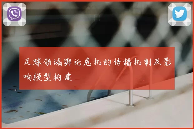 足球领域舆论危机的传播机制及影响模型构建