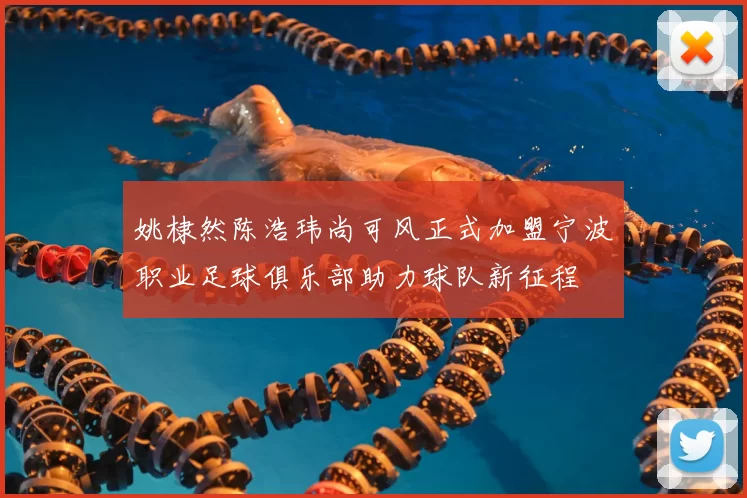 姚棣然陈浩玮尚可风正式加盟宁波职业足球俱乐部助力球队新征程