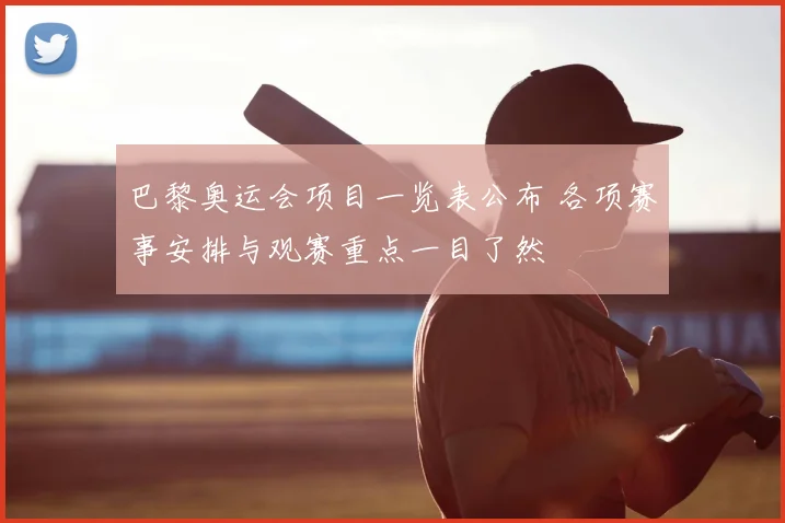 巴黎奥运会项目一览表公布 各项赛事安排与观赛重点一目了然