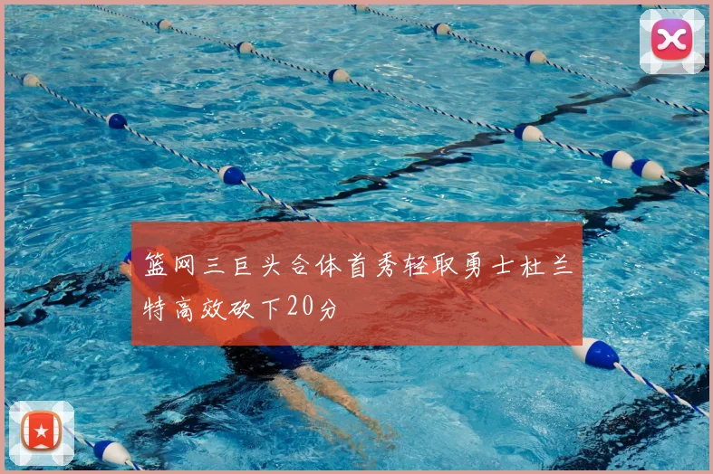 篮网三巨头合体首秀轻取勇士杜兰特高效砍下20分