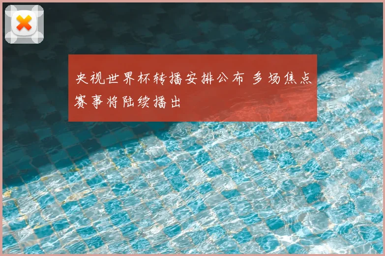 央视世界杯转播安排公布 多场焦点赛事将陆续播出
