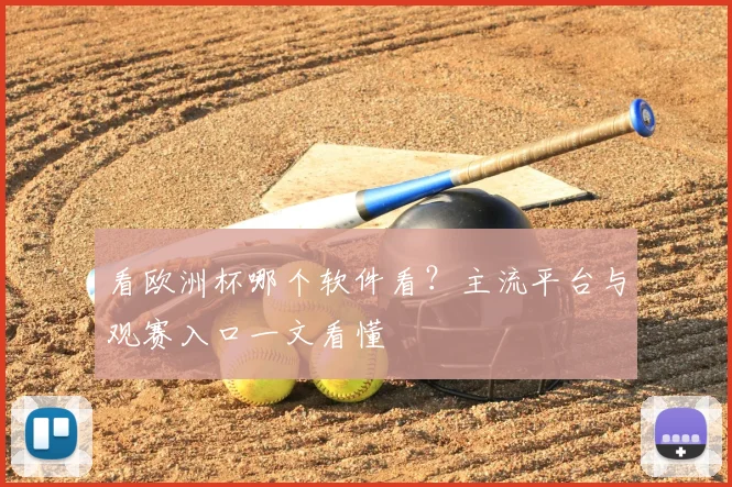 看欧洲杯哪个软件看?主流平台与观赛入口一文看懂