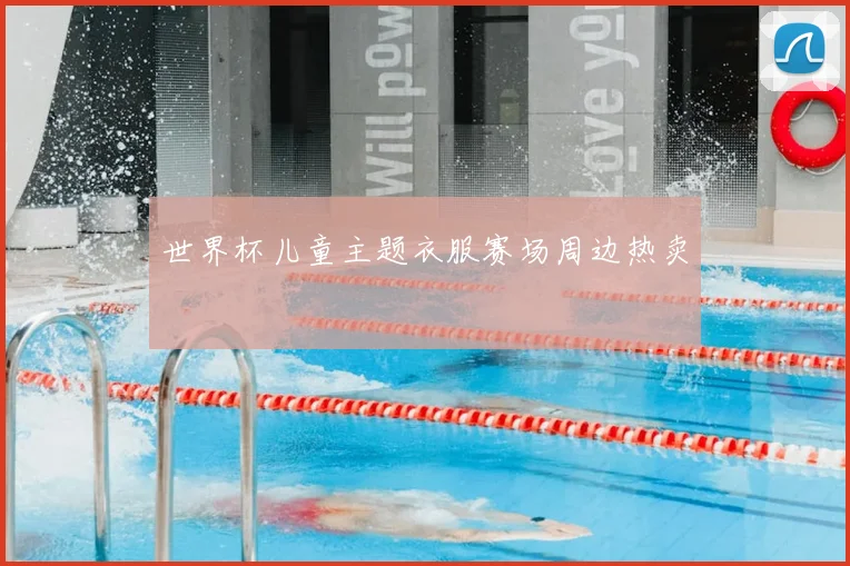 世界杯儿童主题衣服赛场周边热卖
