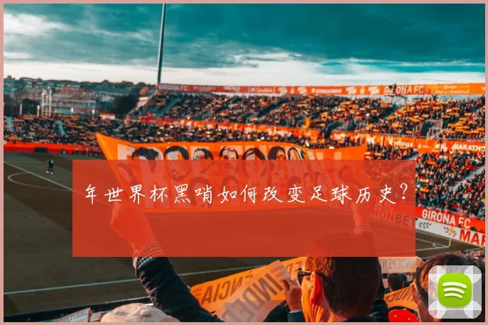 年世界杯黑哨如何改变足球历史？