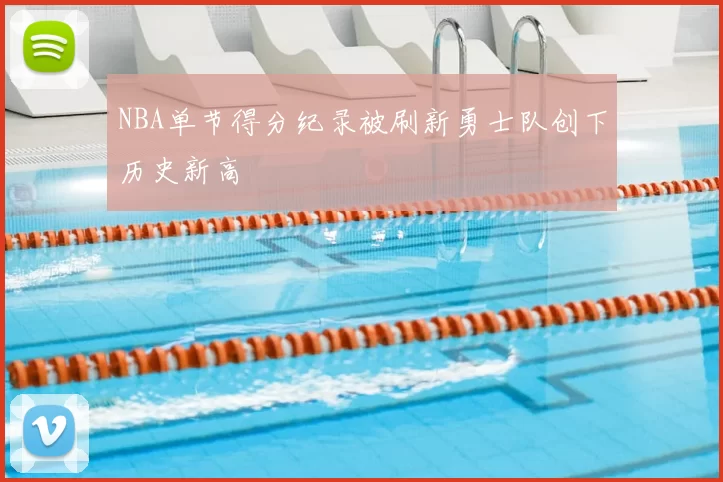 NBA单节得分纪录被刷新勇士队创下历史新高