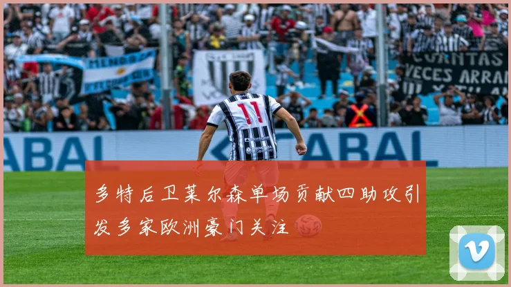多特后卫莱尔森单场贡献四助攻引发多家欧洲豪门关注