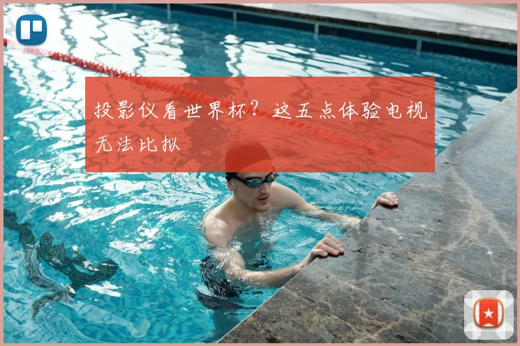 投影仪看世界杯？这五点体验电视无法比拟