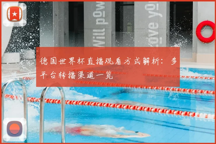 德国世界杯直播观看方式解析:多平台转播渠道一览