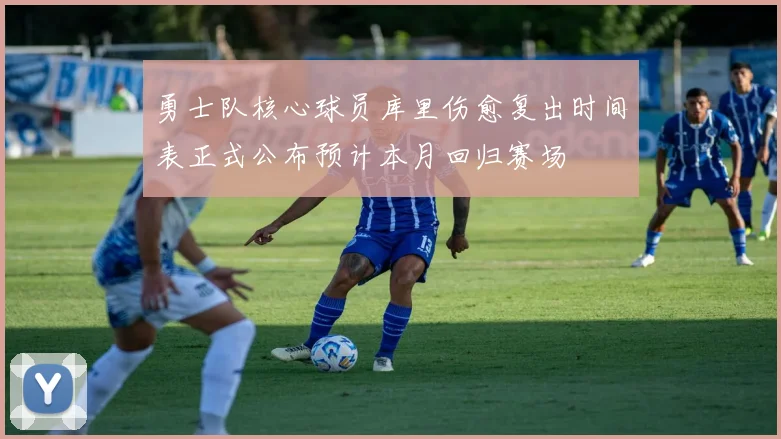勇士队核心球员库里伤愈复出时间表正式公布预计本月回归赛场