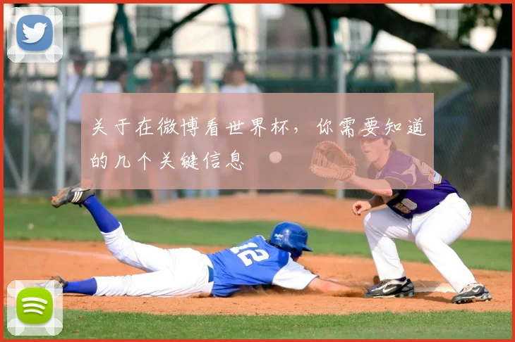 关于在微博看世界杯，你需要知道的几个关键信息