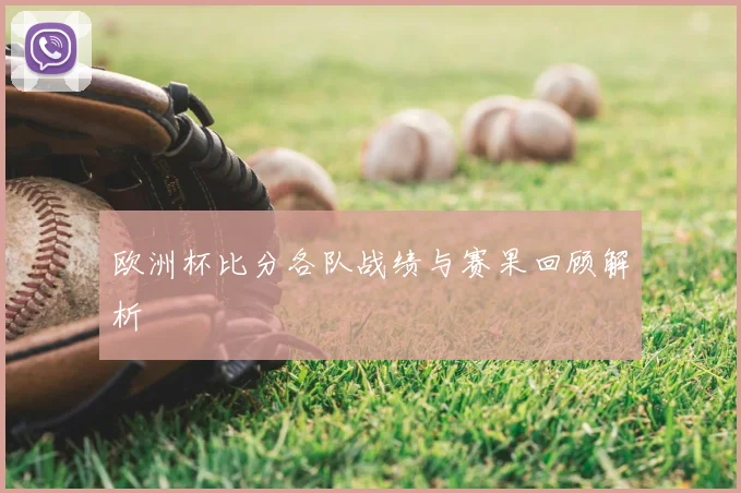 欧洲杯比分各队战绩与赛果回顾解析